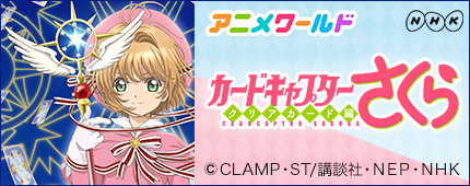 NHK アニメワールド|カードキャプターさくら クリアカード編 NHK アニメワールド|カードキャプターさくら クリアカード編